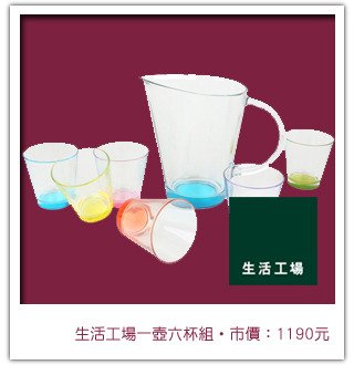 生活工場一壺六杯組圖.jpg