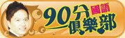 90分國語小.jpg