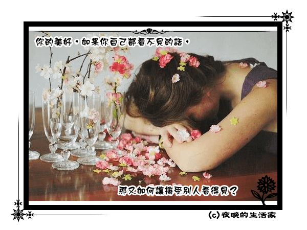 讓桃花遠離的7項缺點-缺乏自信.png