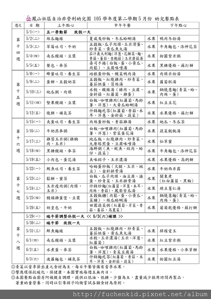 105學年度5月份幼兒餐點表.jpg