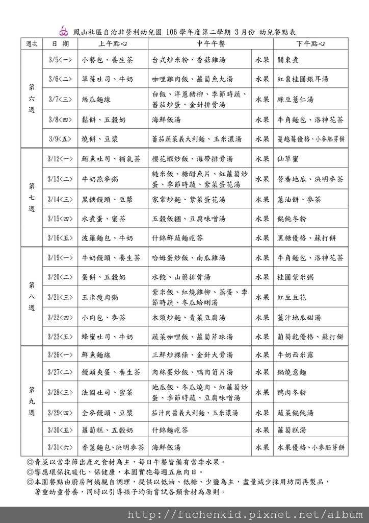 106學年度03月份幼兒餐點表.jpg