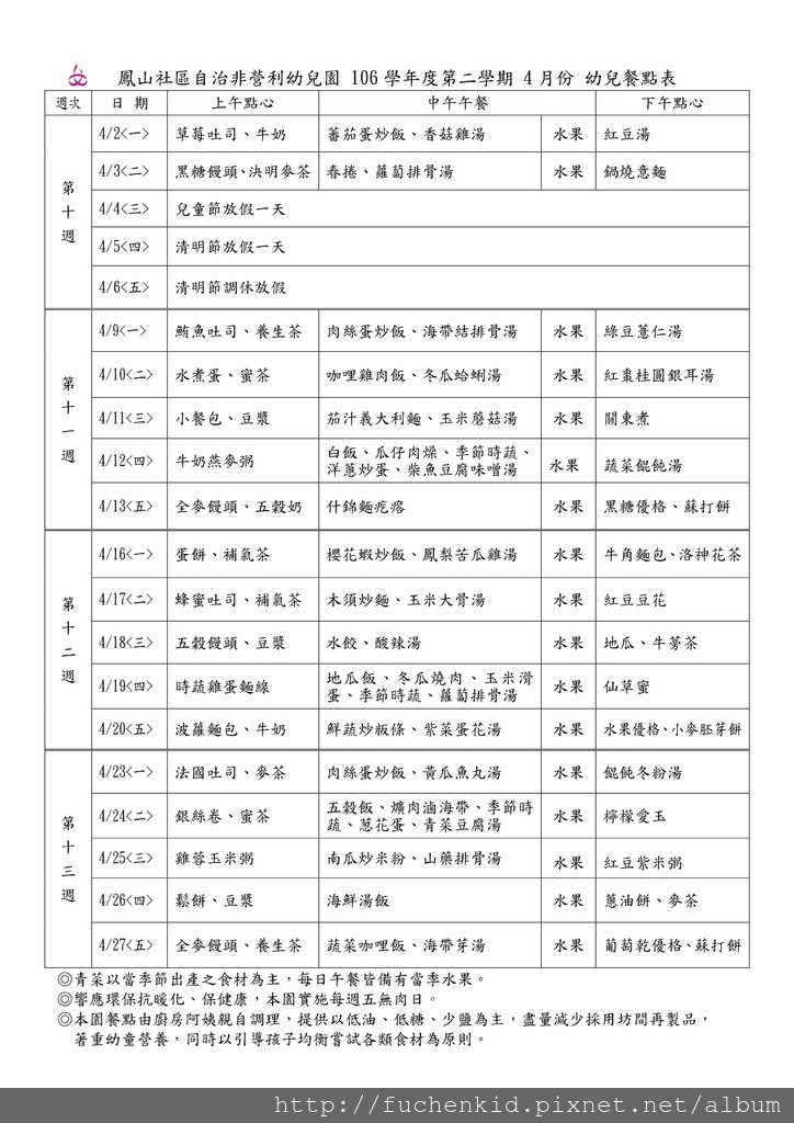 106學年度04月份幼兒餐點表.jpg