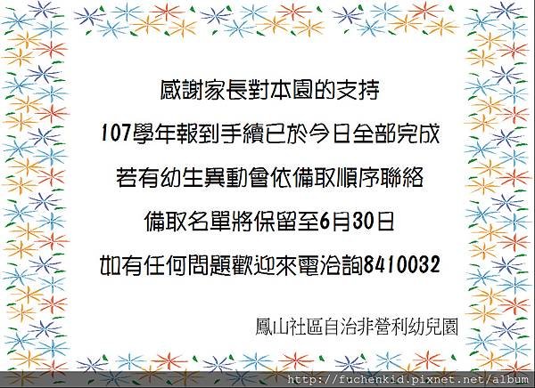 107報到完成公告.JPG