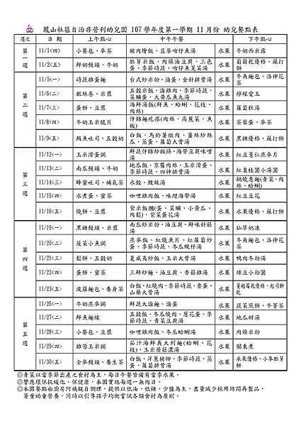 〈修〉107學年度11月份幼兒餐點表_頁面_1.jpg