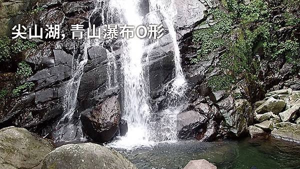 尖山湖，青山瀑布O形.jpg