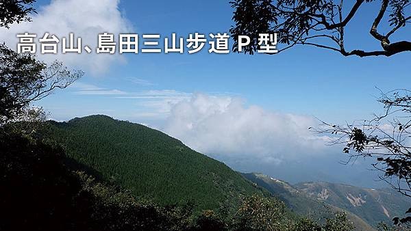 高台山、島田三山步道-P-型.jpg