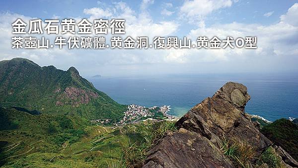 金瓜石黄金密徑-茶壺山.牛伏礦體.黄金洞.復興山.黄金犬O型.jpg