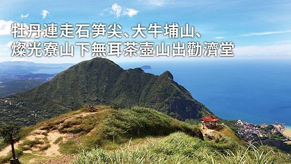 牡丹連走石笋尖、大牛埔山、燦光寮山下無耳茶壺山出勸濟堂.jpg