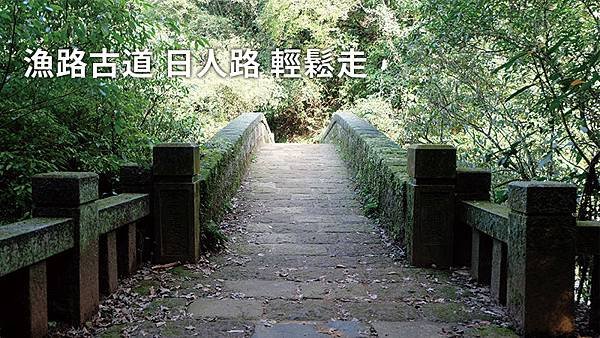 漁路古道-日人路-輕鬆走.jpg