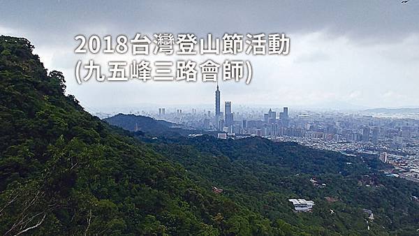 2018台灣登山節活動(九五峰三路會師).jpg