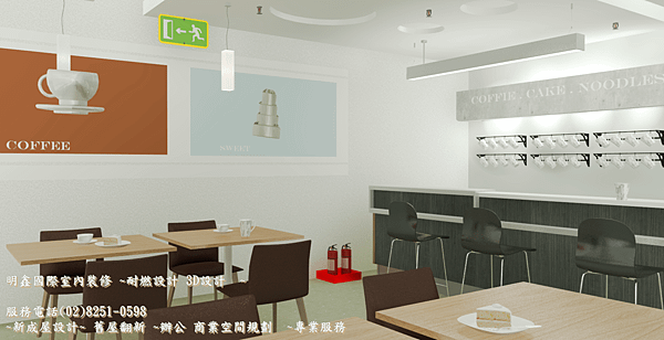 6   06 13  coffee design   明鑫國際室內裝修公司.png