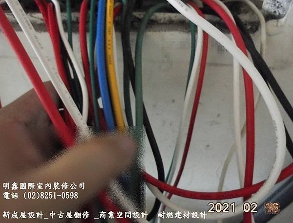 3. 中古屋翻修  用電安全負載規劃 ~明鑫國際室內裝修公司.JPG