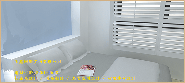 3  空間規劃~ 舒適生活~ 明鑫室內裝修 電話(02)8251-0598.png