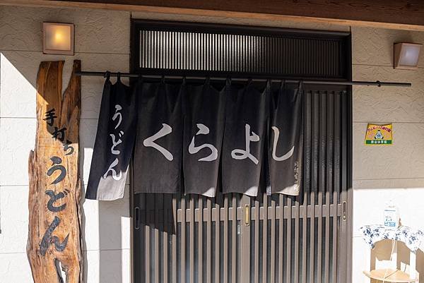 吉田のうとん02.jpg