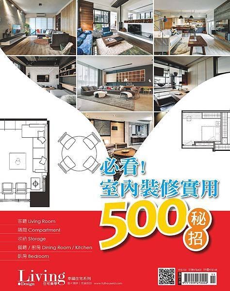 必看！室內裝修實用500招_封面