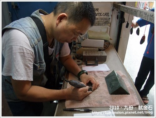 2010．九份。試金石
