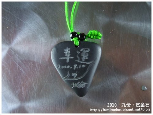 2010．九份。試金石