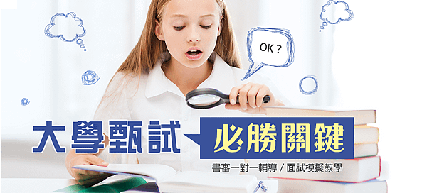 大學甄試，必勝關鍵
