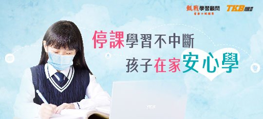 停課在家學_一點通_banner_好學阿宅-540x244.jpg