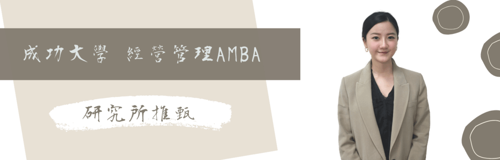 成大AMBA上榜心得