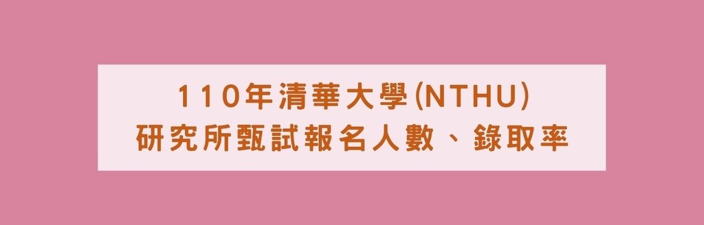 清大研究所推甄報名人數、錄取率