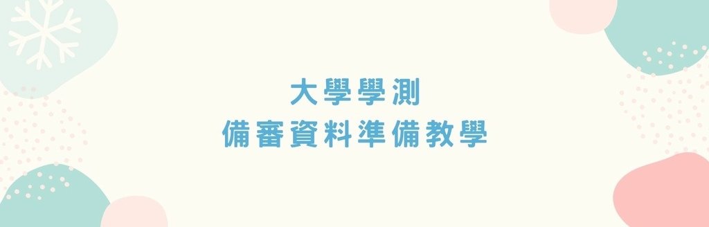 大學學測備審資料1