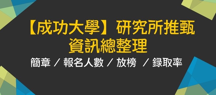 成大研究所推甄報名人數、錄取率