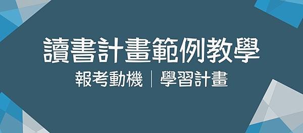 讀書計畫範例