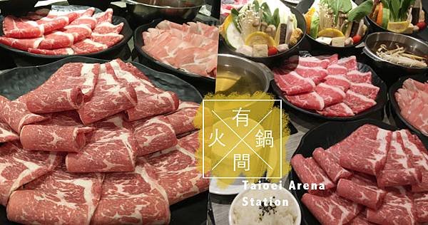 有間火鍋.jpg
