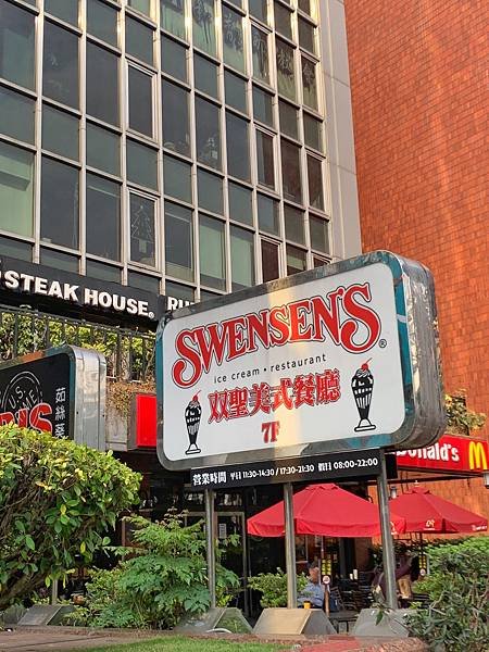 双聖 SWENSEN&apos;s 民生店 ｜ 全台最後一間分店在這裡