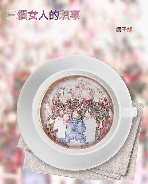 《三個女人的瑣事》單元六十之《那個早上（下）》［全書完］