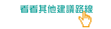 20160418路線H-看看其他