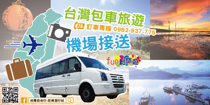 機場接送台灣包車旅遊