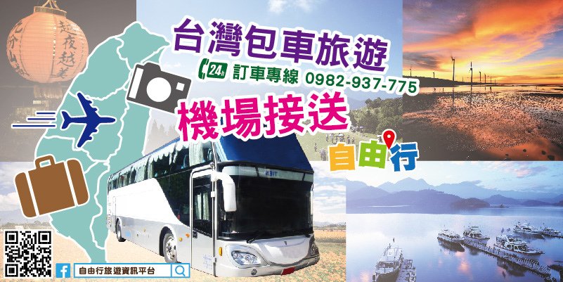 e68機場接送台灣包車旅遊