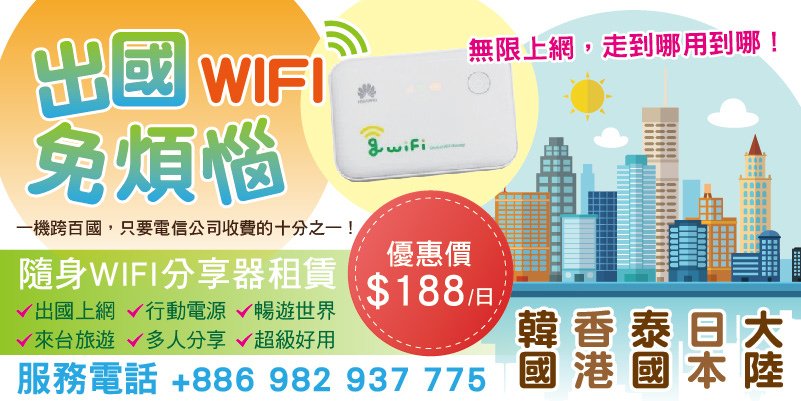 出國WIFI分享器租借