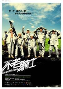 不老騎士