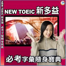 新多益必考字彙随身寶典.bmp