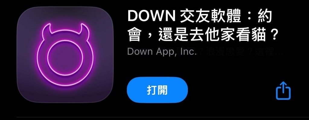 DOWN交友軟體2025心得評價：兩個字「爛透」
