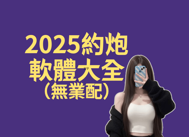 2025新手必看約炮軟體交友app平台推薦_JD_Omi_Tinder_Purpo_Sugo速聊網友評價心得dcard和ptt