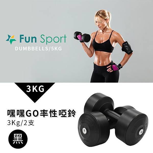 嘿嘿GO率性啞鈴(5Kg) *2支 -FunSport