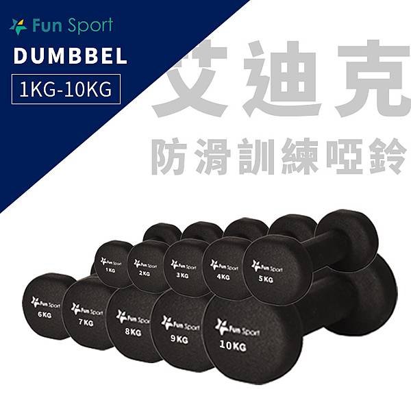 艾迪克-防滑訓練啞鈴-10KG x 2支（包膠啞鈴/dumbbell/ weight training）FunSport-【總重量20kg】