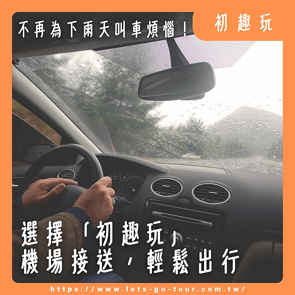 桃園包車,桃園包車旅遊,桃園機場接送.png