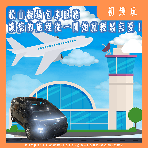 桃園包車,桃園包車旅遊,桃園機場接送.png