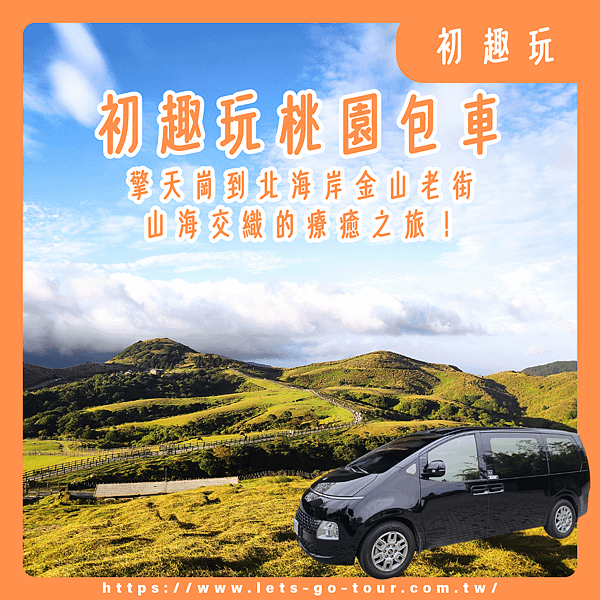 桃園包車,桃園包車旅遊,桃園機場接送.png