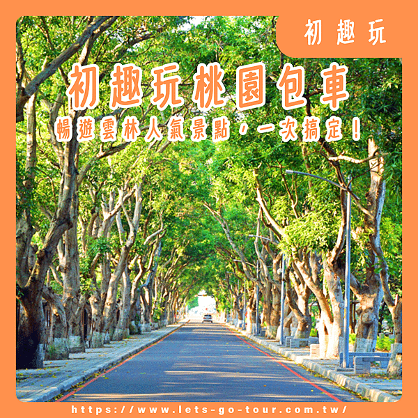 桃園包車,桃園包車旅遊,桃園機場接送.png