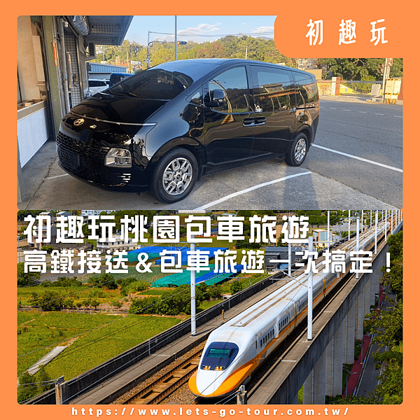 桃園包車,桃園包車旅遊,桃園機場接送.png