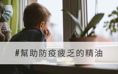 幫助防疫疲乏的精油-400x250.jpg