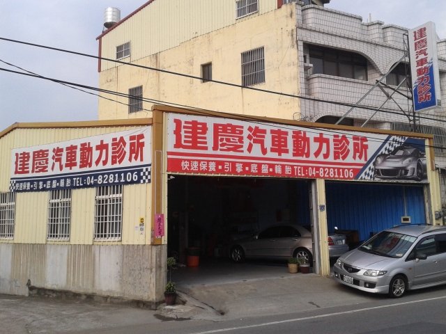 建慶汽車動力診所