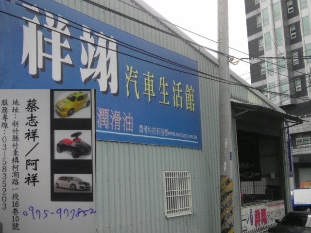 竹東祥翊汽車