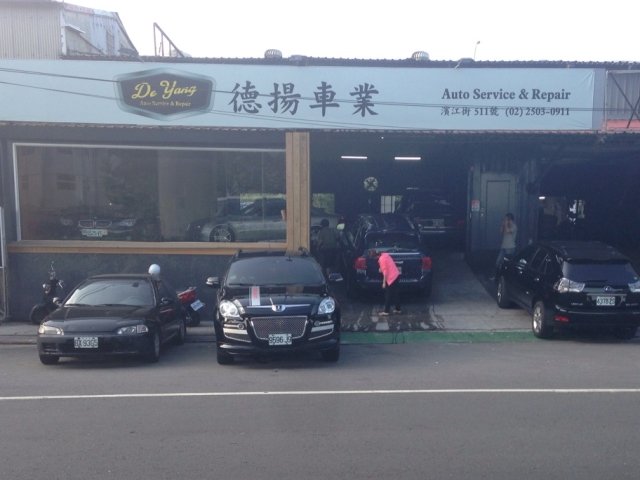 濱江街德揚車業